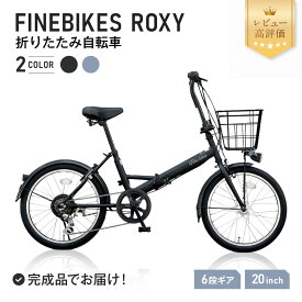 【ふるさと納税】折りたたみ自転車 20インチ 2color FBFD206 FINEBIKE ロキシー 通勤通学 シマノ製外装6段変速 丸石サイクル レビュー高評価［京都 自転車 シティサイクル 人気 おすすめ スポーツ アウトドア ツーリング ブランド メーカー］