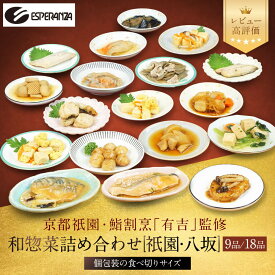 【ふるさと納税】【エスペランサ】京都・祇園 鮨・割烹「有吉」監修 八坂和惣菜セット レビュー高評価［ 京都 祇園 割烹 有名店監修 和惣菜セット 八坂エリア 人気 おすすめ おかず 惣菜 ご飯のお供 ギフト お取り寄せ 通販 送料無料 ふるさと納税 ］