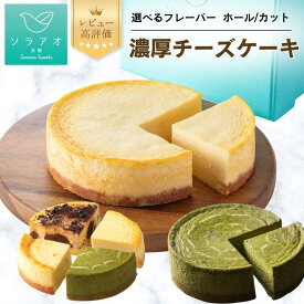 【ふるさと納税】【ソラアオ】選べるチーズケーキ ｜京都 チーズケーキ専門店 レビュー高評価 人気セット ［ プレーン 抹茶 日本酒 チョコレート ゆず ブルーベリー 苺 チーズケーキ専門店 スイーツ ケーキ 食べ比べ 人気 おすすめ 洋菓子 コラボ ふるさと納税 ］
