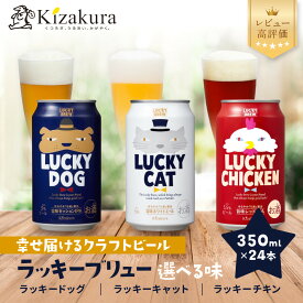 【ふるさと納税】【黄桜】ラッキーブリュー 3種の味が選べる 350ml×24本｜キザクラ クラフトビール ご当地 人気セット レビュー高評価［ 幸せ届けるクラフトビール!! 3種の味 ご当地 飲み比べ 人気 おすすめ お酒 麦酒 ビール 缶ビール お取り寄せ ］