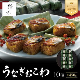 【ふるさと納税】【祇園さゝ木】うなぎおこわ 10個 レビュー高評価［ 京都 料亭 京料理 人気 おすすめ 老舗 グルメ ミシュラン お取り寄せ ］