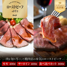 【ふるさと納税】【ローストビーフのトリコ】肉を知り尽くした精肉店の本気のローストビーフ モモ/サーロイン 400g～800g ［ローストビーフ食べ比べ レビュー高評価 ジューシー おいしい グルメ 人気 おすすめ 肉 牛肉 ギフト プレゼント 贈答 送料無料］