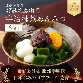 【ふるさと納税】【伊藤久右衛門】宇治抹茶あんみつ 6個入｜京都 老舗 有名店 抹茶スイーツ 人気セット [ 日本おみやげアワード 特別審査優秀賞 濃厚抹茶ゼリー 贅沢あんみつ グルメ おすすめ 抹茶 スイーツ お菓子 和菓子 送料無料 ]