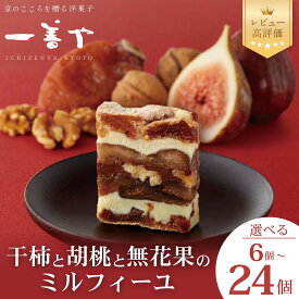 【ふるさと納税】【一善や】干柿と胡桃と無花果のミルフィーユ(6個/12個/18個/24個) | 干柿 胡桃 無花果 ミルフィーユ 詰め合わせ 一善や スイーツ 1箱6個入 京都府 京都市 京都 お土産 和菓子 洋菓子 和スイーツ 逸品 お取り寄せ グルメ ご当地 ギフト