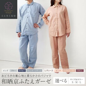 【ふるさと納税】岩本繊維 和晒京ふたえガーゼ メンズ/レディースパジャマ 3サイズ・3カラー｜京都 老舗寝具メーカー パジャマ 感動の柔らかさ 人気［ ガーゼパジャマ 着心地抜群 お肌にやさしい 快眠 睡眠 健康 眠り おすすめ 通販 送料無料 ］