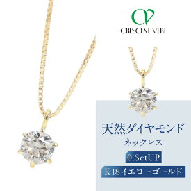 【ふるさと納税】【京セラ】クレサンベール〈天然ダイヤモンド〉ネックレス｜京都 ハイジュエリー 人気ブランド【K18/0.3カラット/6本爪/一粒/4月誕生石/BPDD9858-FU】