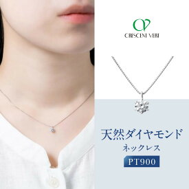 【ふるさと納税】【京セラ】クレサンベール〈天然ダイヤモンド〉ネックレス｜京都 ハイジュエリー 人気ブランド【プラチナ/0.3カラット/Dカラー/SI2UP/EX/一粒/4月誕生石/GIA鑑定書付/JPDD1964FU】