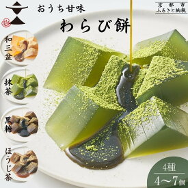 【ふるさと納税】【文の助茶屋】おうち甘味 わらび餅詰合せ 選べる個数（和三盆・抹茶・ほうじ茶・黒糖） | 京都 京都市 京都府 抹茶 ほうじ茶 黒糖 甘酒 ギフト 菓子 スイーツ 和菓子 抹茶スイーツ お取り寄せ 人気 贈り物 お土産 お祝い 絶品 グルメ ご当地