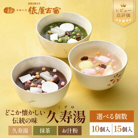 【ふるさと納税】【俵屋吉富】久寿湯 3種 10個/15個入｜京都 老舗 和菓子店 くずゆ 人気セット レビュー高評価 [ なめらかなのどごしと懐かしい味わい 3種飲み比べ 抹茶 お汁粉 プレーン お菓子 和菓子 くず湯 葛湯 おいしい おすすめ お取り寄せ ］