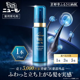 【ふるさと納税】【ファーマフーズ】薬用育毛剤 ニューモ（医薬部外品）75ml 1本～5本｜京都 バイオベンチャー 育毛剤 累計売上3,000万本 人気 おすすめ 発毛促進 養毛 育毛 男女兼用 健康 育毛ローション スカルプ 男性 女性 薄毛 抜け毛