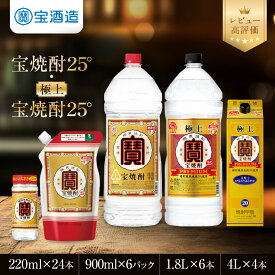 【ふるさと納税】【宝酒造】宝焼酎25° 220ml～4Lサイズ ｜京都 焼酎 レビュー高評価 人気セット［ 京都 タカラ 焼酎 5.3L～16L 人気 おすすめ お酒 酎ハイ サワー カクテル 晩酌 日常使い ご自宅用 ギフト プレゼント お取り寄せ 通販 送料無料 ふるさと納税 ］