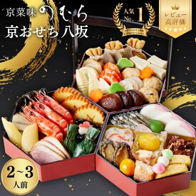 【ふるさと納税】【早割9月末まで】おせち 八坂(三段重・2～3人前)《2027年 数量限定》【京菜味 のむら】｜京都 おせち 人気 和風 正月［ 京都 おせち おせち料理 お節 京料理 人気 おすすめ 2027 正月 お祝い グルメ ギフト ご自宅用 冷凍 お取り寄せ 通販 送料無料 ］