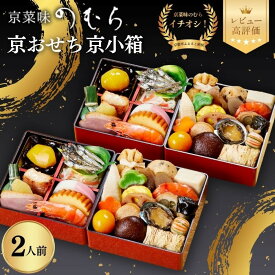 【ふるさと納税】個食おせち 京小箱 二段重×二組 2人前 | 京都 京菜味のむら おせち 毎年完売必至 人気 レビュー高評価 ［ おせち 二段重 2人 贅沢 華やか グルメ おすすめ 2027 正月 お祝い 京料理 ギフト おせち お節 おせち料理 オセチ oseti osechi 年内配送 ］