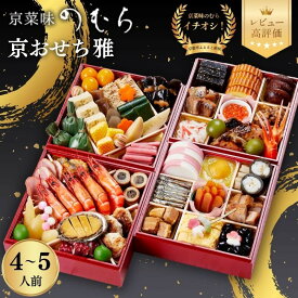 【ふるさと納税】おせち 雅 四段重 4～5人前 | 京都 京菜味のむら おせち 毎年完売必至 人気 レビュー高評価 ［ おせち 四段重 4人 5人 贅沢 華やか グルメ おすすめ 2027 正月 お祝い 京料理 ギフト おせち お節 おせち料理 オセチ oseti osechi 年内配送 送料無料 ］