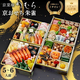 【ふるさと納税】おせち 朱雀 四段重 5～6人前 | 京都 京菜味のむら おせち 毎年完売必至 人気 レビュー高評価 ［ おせち 四段重 5人 6人 贅沢 華やか グルメ おすすめ 2027 正月 お祝い 京料理 ギフト おせち お節 おせち料理 オセチ oseti osechi 年内配送 送料無料 ］