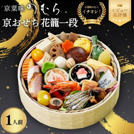 【ふるさと納税】おせち 花籠一段 一段重 1人前 | 京都 京菜味のむら おせち 毎年完売必至 人気 レビュー高評価 ［ おせち 一段重 1人 贅沢 華やか グルメ おすすめ 2027 正月 お祝い 京料理 ギフト おせち お節 おせち料理 オセチ oseti osechi 年内配送 送料無料 ］