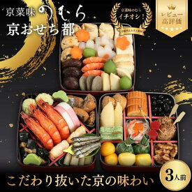 【ふるさと納税】共同企画おせち 都(三段重・3人前)《2027年 数量限定》【京菜味 のむら】｜京都 おせち 人気 和風 正月［ 京都 おせち おせち料理 お節 京料理 人気 おすすめ 2027 正月 お祝い グルメ ギフト ご自宅用 冷凍 お取り寄せ 通販 送料無料 ふるさと納税 ］