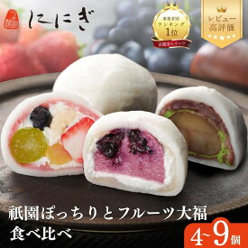 【ふるさと納税】【仁々木】テレビで多数紹介！｜祇園ぽっちり・フルーツ大福のセット 4～9個入り｜京都 スイーツブランド レビュー高評価 大人気 フルーツ大福［おしゃれ 可愛い 映え おすすめ お菓子 和菓子 いちご大福 あまおう ぶどう 栗 ギフト プレゼント お取り寄せ］