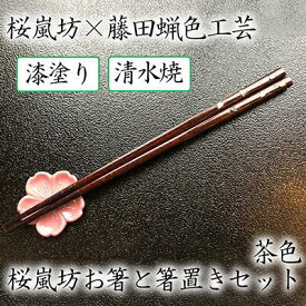 【ふるさと納税】【藤田蝋色工芸】桜嵐坊お箸と箸置きセット（茶色）1膳 | 漆塗り 漆 おはし 清水焼 贈答 プレゼント 母の日 父の日 京都府 京都市 京都