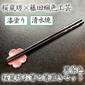 【ふるさと納税】【藤田蝋色工芸】桜嵐坊お箸と箸置きセット（黒茶色）1膳 | 漆塗り 漆 おはし 清水焼 贈答 プレゼント 母の日 父の日 京都府 京都市 京都