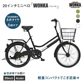 【ふるさと納税】【WONKA】20インチ自転車 ウォンカミニベロ【カラー：4色から選択可能】 | 京都 シティサイクル ブランド ミニベロ 完成車でお届け 人気 おすすめ 自転車 スポーツ アウトドア ツーリング メーカー 送料無料