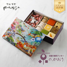 【ふるさと納税】【FUKUNAGA】京食材を厳選！京都紫野クッキー ~京のかおり~｜クッキー缶 人気スイーツ [ 京都の美味10種を詰め合わせ 京都感満載のクッキー缶 和テイスト 人気 おすすめ スイーツ お菓子 洋菓子 ギフト プレゼント お取り寄せ 通販 送料無料 ふるさと納税 ]