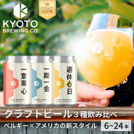 【ふるさと納税】【京都醸造】京都発のクラフトビール！定番3種 単品/飲み比べ 350ml×6本～24本［ベルギー×アメリカスタイル レビュー高評価 個性あふれる 地ビール レビュー高評価 人気セット おすすめ お酒 ビール 缶ビール 通販 送料無料］
