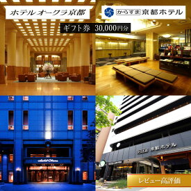 【ふるさと納税】【ホテルオークラ京都】ホテルオークラ京都・からすま京都ホテル 宿泊ギフト券 3万円分（ホテル宿泊、レストラン等で使用可）レビュー高評価［ ヨーロピアンテイスト クラシック 東山の眺望 ホテル チケット 人気 おすすめ 旅行 観光 グルメ ］