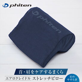 【ふるさと納税】【ファイテン】星のやすらぎ エアロクレイドル ストレッチピロー｜京都 ピロー 人気ブランド［ 京都 phiten ストレッチピロー 洗える 丸洗い 軽量 首 背中 腰 肩甲骨 枕 ストレッチクッション 首枕 ネックピロー 人気 おすすめ ストレッチ ボディケア ］