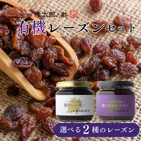 【ふるさと納税】【孝太郎の酢】朝のレーズン・夜のラムレーズン｜京都 西陣 老舗 お酢 有機レーズン 人気セット [ フルーツ ぶどう 無添加 砂糖不使用 健康 おいしい グルメ 人気 おすすめ ギフト プレゼント お取り寄せ 通販 送料無料 ふるさと納税 ]