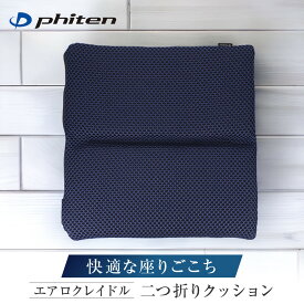 【ふるさと納税】【ファイテン】エアロクレイドル 二つ折りクッション｜京都 クッション 人気ブランド［ 京都 phiten クッション 2つ折り お尻 運転 持ち運び 屋外 ベンチ 屋内 室内 長時間運転 デスクワーク 女性 男性 人気 おすすめ ボディケア 折りたたみクッション ］