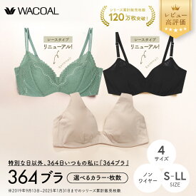 【ふるさと納税】【ウンナナクール】364 シンプル/レース/コットン サイズ・カラー・枚数選択可能｜ レビュー高評価 ワコール インナーブランド ラクときれいを叶えるノンワイヤーブラジャー［ 毎日つけたい 人気 おすすめ 下着 レディース 肌着 ］