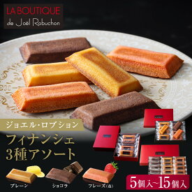 【ふるさと納税】ジョエル・ロブション フィナンシェ3種アソート 5個～15個入｜スイーツ お菓子 贅沢 高級 人気セット［ ラ ブティック ドゥ ジョエル・ロブション フィナンシェ 苺/ショコラ/プレーン おすすめ 焼き菓子 ギフト プレゼント 贈答 ］