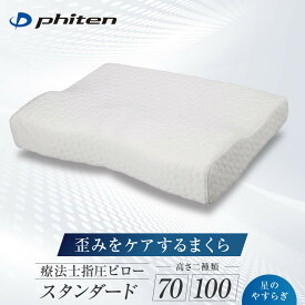 【ふるさと納税】【ファイテン】星のやすらぎ 療法士指圧ピロー スタンダード｜京都 人気ブランド ピロー［ 京都 phiten ピロー 療法士 指圧 歪みケア 立体形状 低反発 人気 おすすめ 健康 眠り 睡眠 リラックス 日常 お取り寄せ 通販 ］