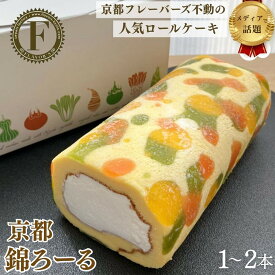 【ふるさと納税】メディア紹介多数！京都錦ろーる 選べる本数 1～2本｜映えスイーツ もっちりスイーツ 人気 おすすめ 京都フレーバーズ もっちりロールケーキ わらび餅のスポンジ 人気 おすすめ プレゼント お取り寄せ 通販 送料無料 ふるさと納税