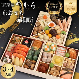 【ふるさと納税】おせち 華御所 三段重 3～4人前 | 京都 京菜味のむら おせち 毎年完売必至 人気 レビュー高評価 ［ おせち 三段重 3人 4人 贅沢 華やか グルメ おすすめ 2027 正月 お祝い 京料理 ギフト おせち お節 おせち料理 オセチ oseti osechi 年内配送 送料無料 ］