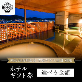 【ふるさと納税】【四条河原町温泉 空庭テラス京都 別邸】ホテルギフト券＜選べる金額＞｜京都 四条河原町 抜群のアクセス 人気ホテル [ 天空露天風呂 東山の絶景 足湯付きの空庭テラス ギフト券 割引券 チケット おすすめ ホテル 宿泊 旅行 観光 グルメ ]