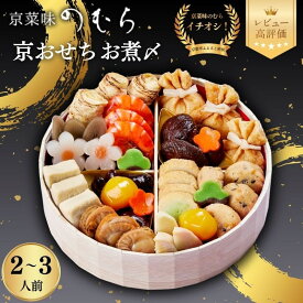 【ふるさと納税】おせち お煮〆 一段重 2～3人前 | 京都 京菜味のむら おせち 毎年完売必至 人気 レビュー高評価 ［ おせち 一段重 2人 3人 贅沢 華やか グルメ おすすめ 2027 正月 お祝い 京料理 ギフト おせち お節 おせち料理 オセチ oseti osechi 年内配送 送料無料 ］