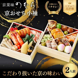 【ふるさと納税】おせち 小袖 二段重 2人前 | 京都 京菜味のむら おせち 毎年完売必至 人気 レビュー高評価 ［ おせち 二段重 2人 贅沢 華やか グルメ おすすめ 2027 正月 お祝い ギフト おせち お節 おせち料理 オセチ oseti osechi 年内配送 送料無料 ］