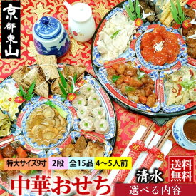 【ふるさと納税】【チャイナノーヴァ】中華おせち「清水」約4～5人前 15品 2段重 おせち オードブル皿あり/なし選べる ｜ 京都 人気 本格中華［ おせち料理 中華料理 中華おせち 中華オードブル 2027人気 おすすめ フカヒレ 台湾出身 正月 お祝い 送料無料 ふるさと納税 ］
