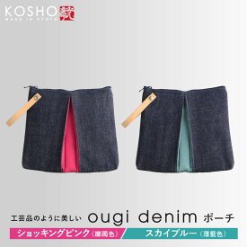 【ふるさと納税】【京都 KOSHO】ougi denim ポーチ 2カラー｜光章 人気ブランド ポーチ［ KOSHO 京都 デニム バッグ ブランド ポーチ 小さめ 人気 おすすめ 小物入れ おしゃれ かわいい ミニバッグ コスメポーチ ギフト プレゼント お取り寄せ 通販 送料無料 ふるさと納税 ］