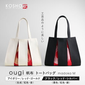 【ふるさと納税】【京都 KOSHO】ougi 帆布 トートバッグ madoka M 2カラー｜光章 人気ブランド バッグ［ KOSHO 京都 帆布 バッグ トートバッグ かばん 内ポケット A4サイズ ブランド 人気 おすすめ おしゃれ かわいい ギフト プレゼント お取り寄せ 通販 送料無料 ］