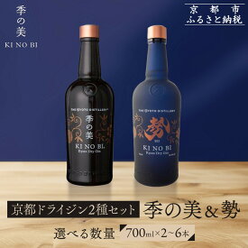 【ふるさと納税】【京都蒸溜所】京都ドライジン 2種セット（季の美＆勢）《選べる本数》2～6本［京都 お酒 ジン ドライジン スピリッツ 人気 おすすめ こだわり 蒸留 蒸留酒 蒸留所 ふるさと納税 飲み比べ セット］ | KINOBI きのび