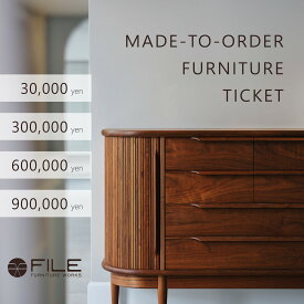 【ふるさと納税】【FILE FURNITURE WORKS】オーダーメイドチケット 3～60万円相当［ 京都 家具 インテリア お買い物券 おしゃれ 人気 おすすめ 国産 職人 一点もの オーダー 東京 田園調布 ショールーム 通販 ふるさと納税 ］ 　