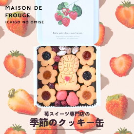 【ふるさと納税】【メゾン・ド・フルージュ】季節のクッキー缶｜京都 苺スイーツ専門店 人気クッキー缶［ MAISON DE FROUGE 数量・期間限定 サブレ 苺チョコ クランベリー はっさく 贅沢 ご褒美 グルメ おすすめ 手作りクッキー ギフト プレゼント お取り寄せ 送料無料 ]