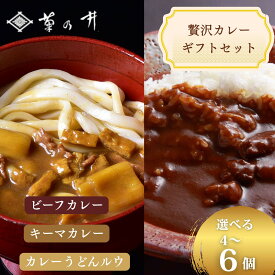 【ふるさと納税】【菊乃井】《料亭のエッセンスを詰め込んだ！》贅沢カレーギフトセット 4～6個入り　ビーフ/キーマ/うどんルウ　［ 京都 料亭 京料理 人気 おすすめ 老舗 グルメ ミシュラン ギフト プレゼント 贈答用 お取り寄せ ］
