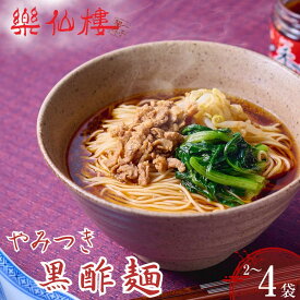 【ふるさと納税】【楽仙樓】黒酢麺 選べる個数 | 京都 本格中華 中華料理 ラーメン 拉麺 惣菜 黒酢 人気 おすすめ 生麺 具材付き 美味しい グルメ ギフト プレゼント ご自宅用 贈り物 お取り寄せ 通販 送料無料