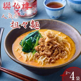 【ふるさと納税】【楽仙樓】担々麺 選べる個数 | 京都 本格中華 中華料理 ラーメン 拉麺 中華惣菜 人気 おすすめ 生麺 具材付き 美味しい グルメ ギフト プレゼント 贈り物 ご自宅用 お取り寄せ 通販 送料無料