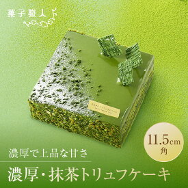 【ふるさと納税】【菓子職人】濃厚・抹茶トリュフケーキ｜京都 洋菓子店 ケーキ 人気［ 濃厚で凛とした抹茶のほろ苦さ 抹茶スイーツ グルメ こだわり おすすめ おいしい お菓子 洋菓子 ギフト プレゼント 贈答 お取り寄せ 通販 送料無料 ］