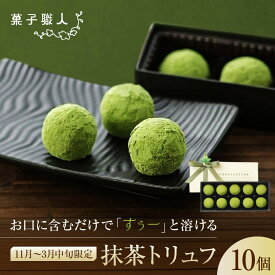 【ふるさと納税】【菓子職人】〈11月～3月中旬限定〉抹茶トリュフ 10個｜京都 洋菓子店 トリュフ 人気［ お口に含むだけですぅーと溶ける 抹茶スイーツ グルメ こだわり おすすめ おいしい お菓子 洋菓子 自宅用 お取り寄せ 通販 送料無料 ］